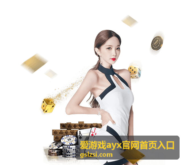 爱游戏ayx官网首页入口首屏视觉